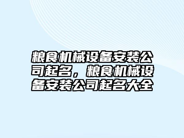 糧食機械設備安裝公司起名，糧食機械設備安裝公司起名大全