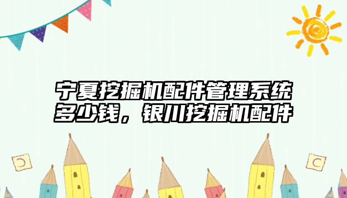 寧夏挖掘機配件管理系統多少錢，銀川挖掘機配件