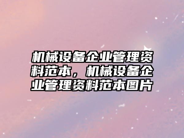 機械設備企業管理資料范本，機械設備企業管理資料范本圖片