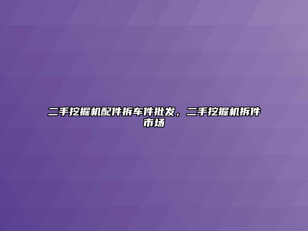 二手挖掘機配件拆車件批發，二手挖掘機拆件市場