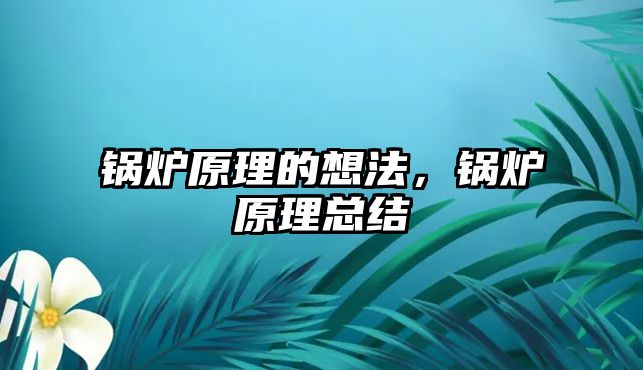 鍋爐原理的想法，鍋爐原理總結