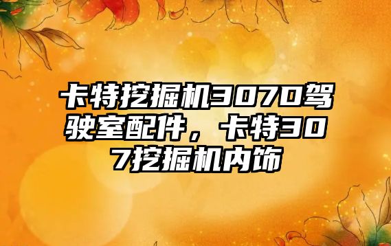 卡特挖掘機307D駕駛室配件，卡特307挖掘機內飾