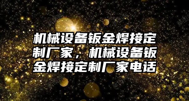 機械設(shè)備鈑金焊接定制廠家，機械設(shè)備鈑金焊接定制廠家電話