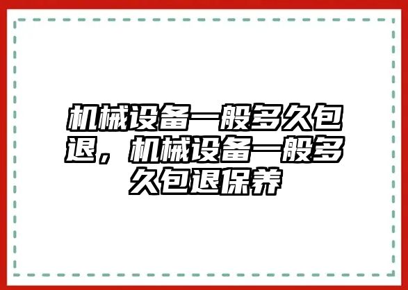 機械設備一般多久包退，機械設備一般多久包退保養