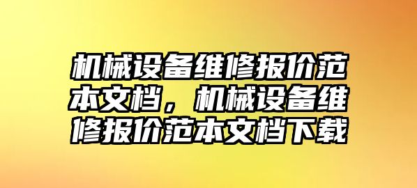 機械設備維修報價范本文檔，機械設備維修報價范本文檔下載