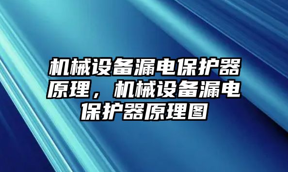 機(jī)械設(shè)備漏電保護(hù)器原理，機(jī)械設(shè)備漏電保護(hù)器原理圖