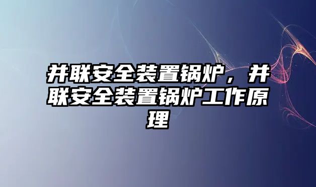 并聯(lián)安全裝置鍋爐，并聯(lián)安全裝置鍋爐工作原理