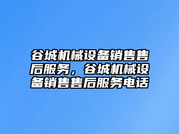 谷城機械設備銷售售后服務，谷城機械設備銷售售后服務電話