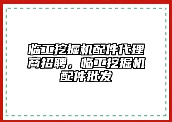 臨工挖掘機配件代理商招聘，臨工挖掘機配件批發