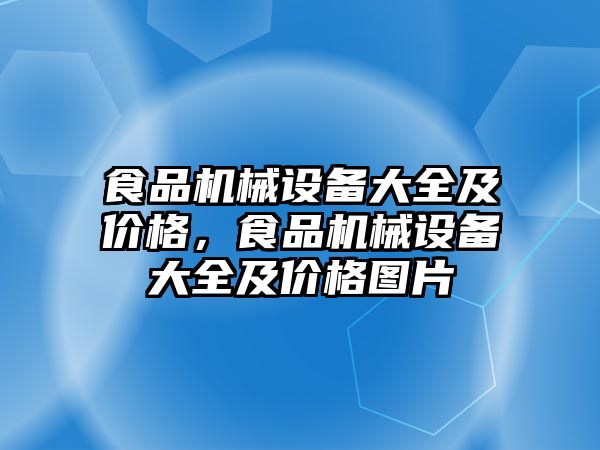 食品機械設備大全及價格，食品機械設備大全及價格圖片