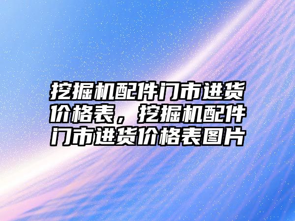 挖掘機配件門市進貨價格表，挖掘機配件門市進貨價格表圖片