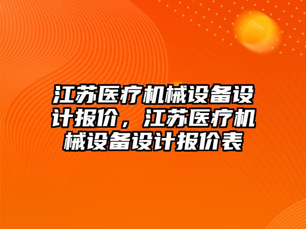 江蘇醫療機械設備設計報價，江蘇醫療機械設備設計報價表