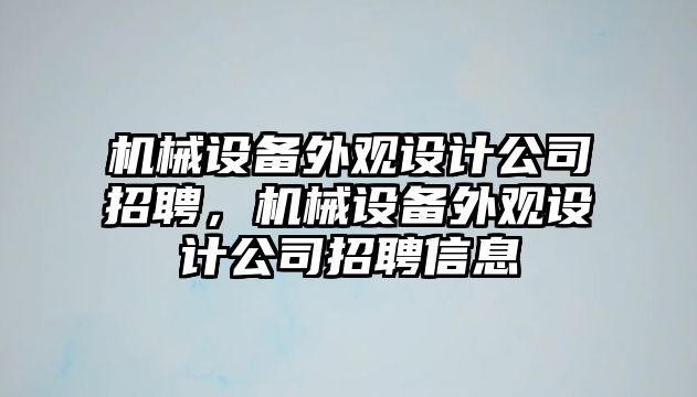 機械設備外觀設計公司招聘，機械設備外觀設計公司招聘信息