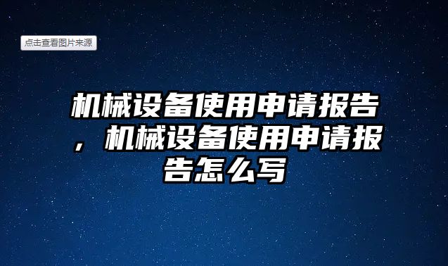 機(jī)械設(shè)備使用申請(qǐng)報(bào)告，機(jī)械設(shè)備使用申請(qǐng)報(bào)告怎么寫