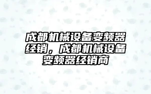 成都機械設備變頻器經銷，成都機械設備變頻器經銷商