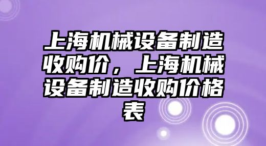 上海機械設備制造收購價，上海機械設備制造收購價格表