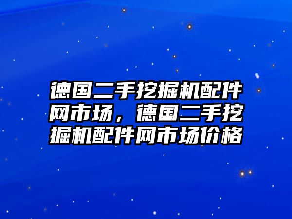 德國二手挖掘機(jī)配件網(wǎng)市場，德國二手挖掘機(jī)配件網(wǎng)市場價格