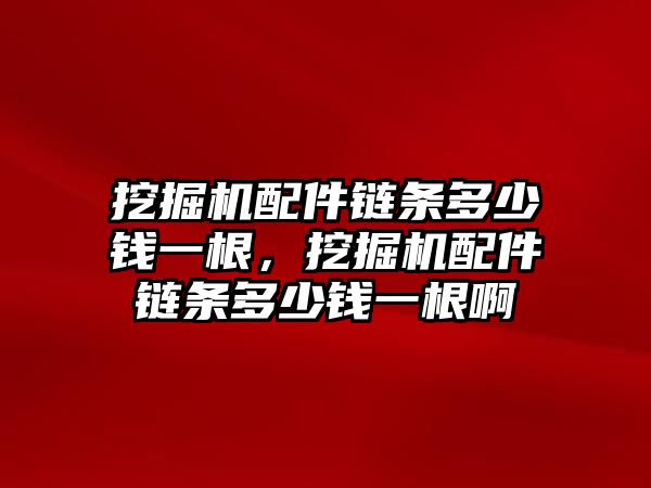 挖掘機配件鏈條多少錢一根，挖掘機配件鏈條多少錢一根啊