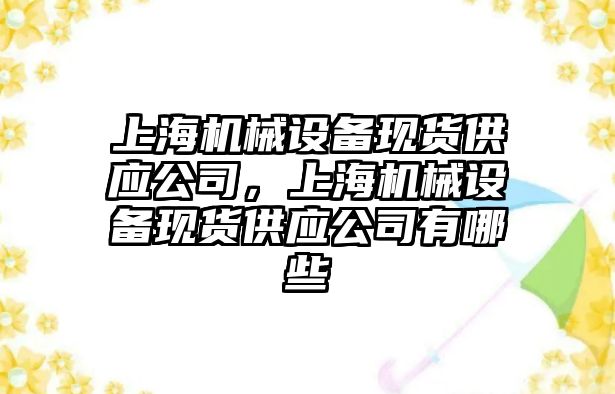 上海機械設備現貨供應公司，上海機械設備現貨供應公司有哪些