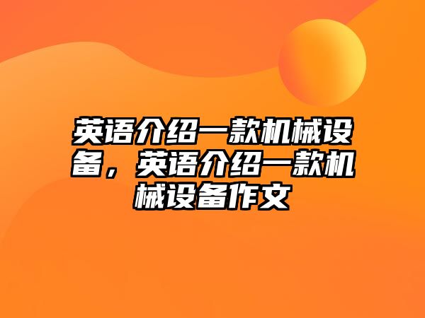 英語介紹一款機(jī)械設(shè)備，英語介紹一款機(jī)械設(shè)備作文