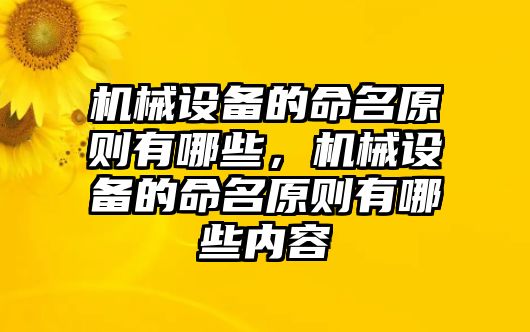 機械設備的命名原則有哪些，機械設備的命名原則有哪些內容