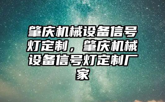 肇慶機械設(shè)備信號燈定制，肇慶機械設(shè)備信號燈定制廠家