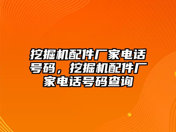 挖掘機配件廠家電話號碼，挖掘機配件廠家電話號碼查詢