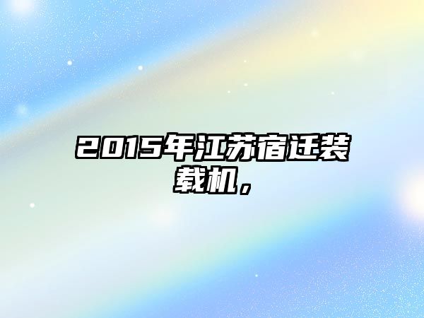 2015年江蘇宿遷裝載機，