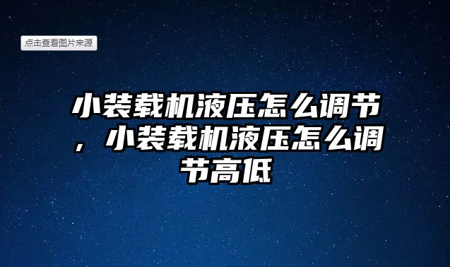 小裝載機(jī)液壓怎么調(diào)節(jié)，小裝載機(jī)液壓怎么調(diào)節(jié)高低