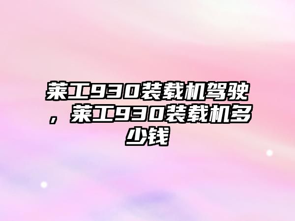 萊工930裝載機駕駛，萊工930裝載機多少錢