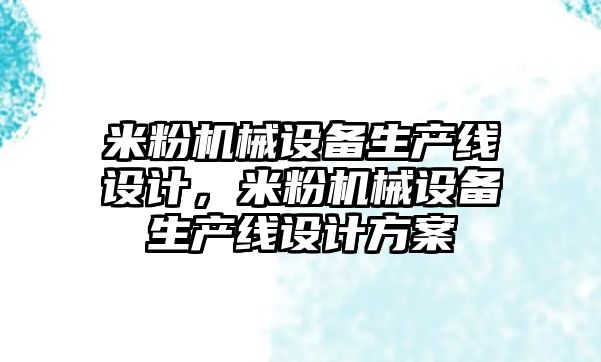 米粉機械設備生產線設計，米粉機械設備生產線設計方案