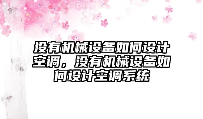 沒有機械設備如何設計空調，沒有機械設備如何設計空調系統