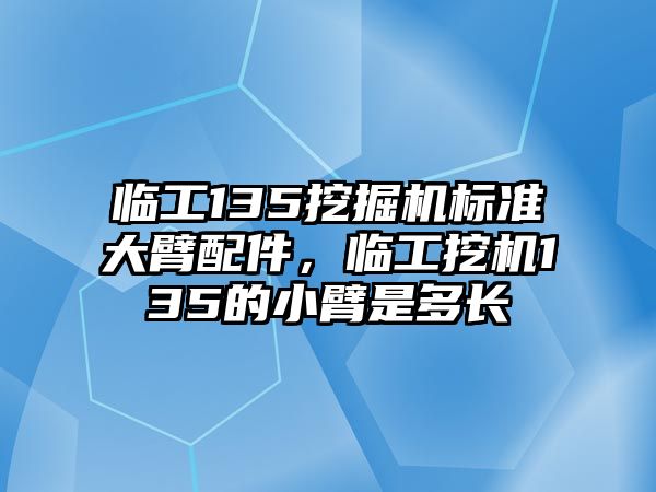 臨工135挖掘機標準大臂配件，臨工挖機135的小臂是多長