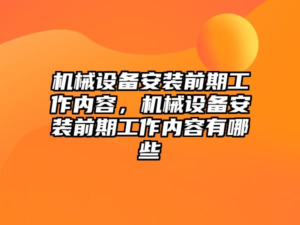 機械設備安裝前期工作內容，機械設備安裝前期工作內容有哪些