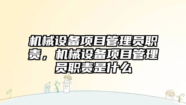 機械設備項目管理員職責，機械設備項目管理員職責是什么