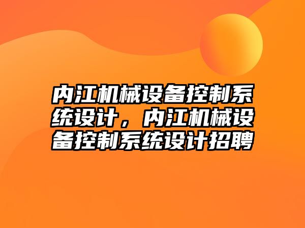 內江機械設備控制系統設計，內江機械設備控制系統設計招聘