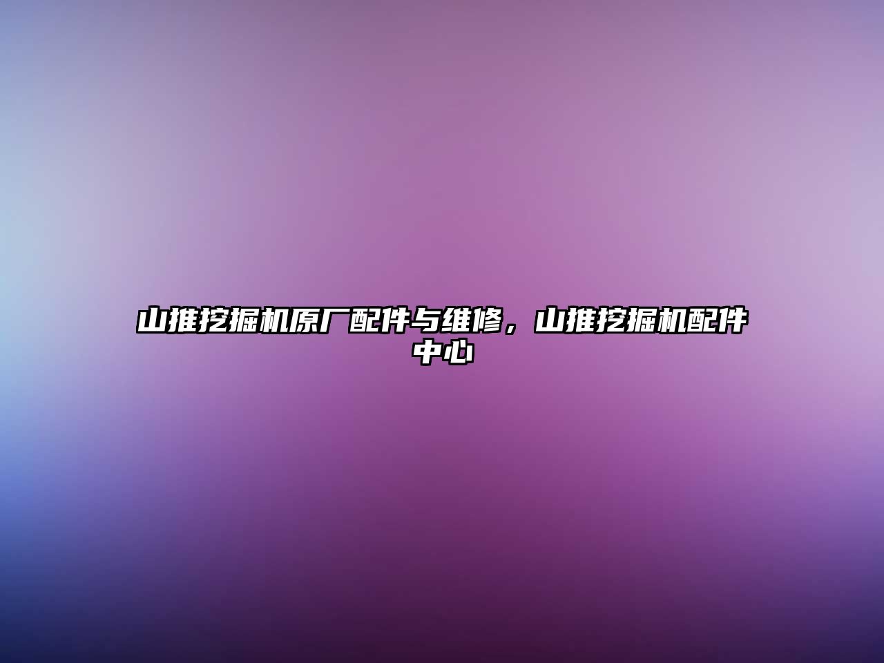 山推挖掘機原廠配件與維修，山推挖掘機配件中心