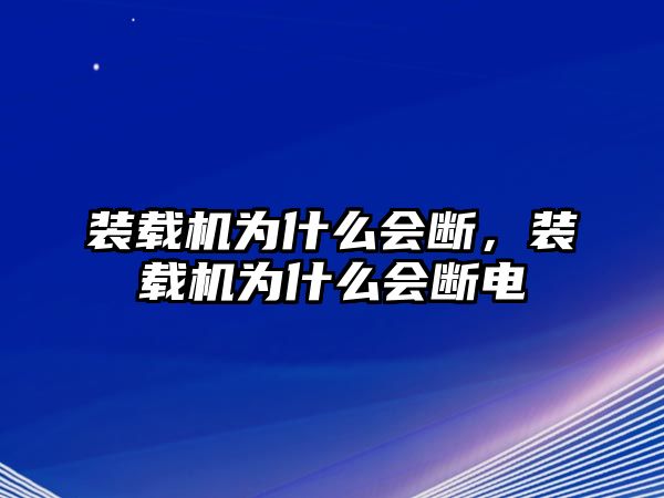 裝載機為什么會斷，裝載機為什么會斷電