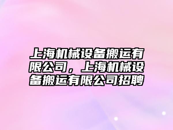 上海機械設(shè)備搬運有限公司，上海機械設(shè)備搬運有限公司招聘