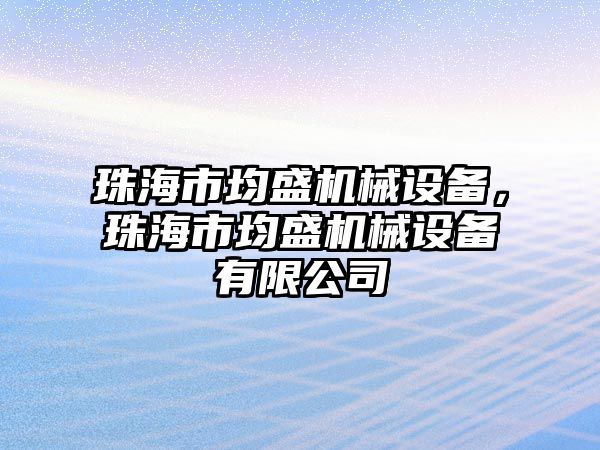 珠海市均盛機械設備，珠海市均盛機械設備有限公司