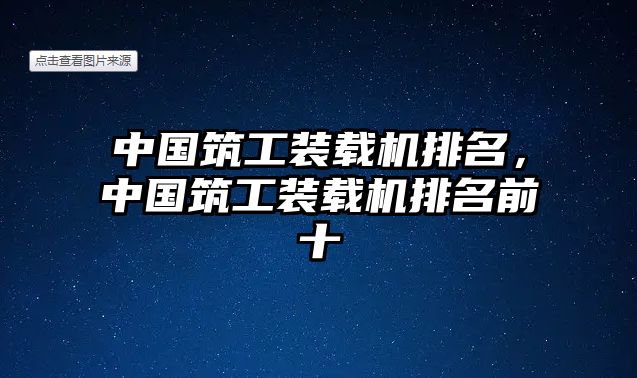 中國筑工裝載機排名，中國筑工裝載機排名前十