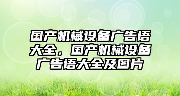 國產機械設備廣告語大全，國產機械設備廣告語大全及圖片