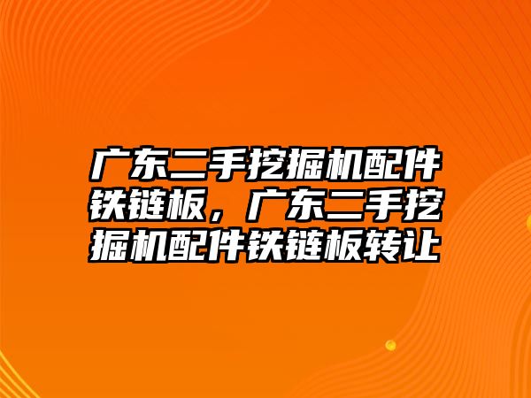 廣東二手挖掘機配件鐵鏈板，廣東二手挖掘機配件鐵鏈板轉讓