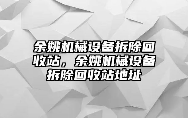 余姚機械設備拆除回收站，余姚機械設備拆除回收站地址