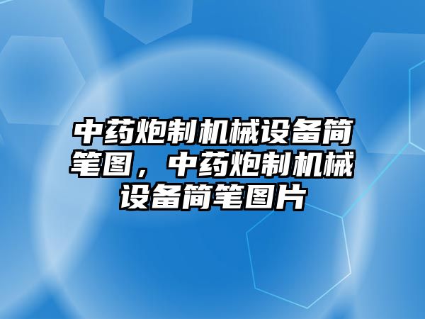 中藥炮制機械設備簡筆圖，中藥炮制機械設備簡筆圖片