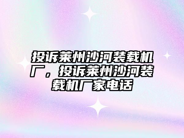 投訴萊州沙河裝載機廠，投訴萊州沙河裝載機廠家電話