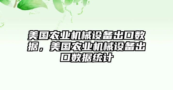 美國農業機械設備出口數據，美國農業機械設備出口數據統計