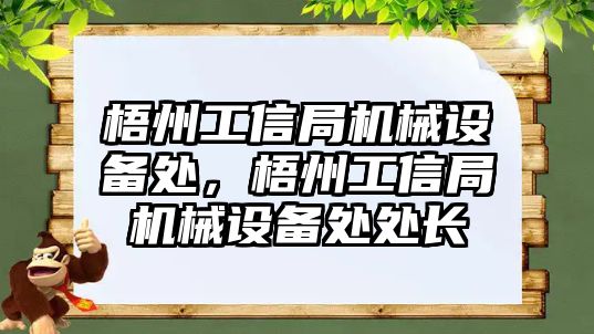 梧州工信局機械設備處，梧州工信局機械設備處處長