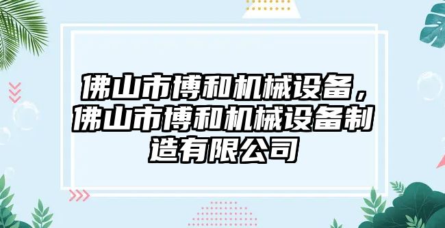 佛山市博和機(jī)械設(shè)備，佛山市博和機(jī)械設(shè)備制造有限公司