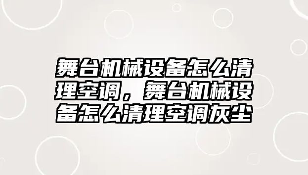 舞臺機械設備怎么清理空調(diào)，舞臺機械設備怎么清理空調(diào)灰塵